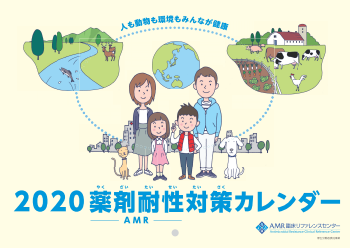 2020薬剤耐性（AMR）対策カレンダーweb用