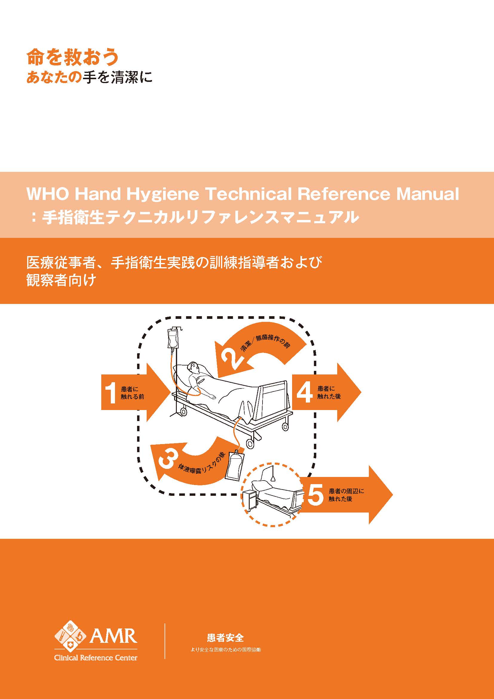 WHO手指衛生テクニカルリファレンスマニュアル日本語版