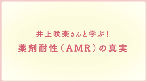 井上咲楽さんと学ぶ！薬剤耐性(AMR)の真実