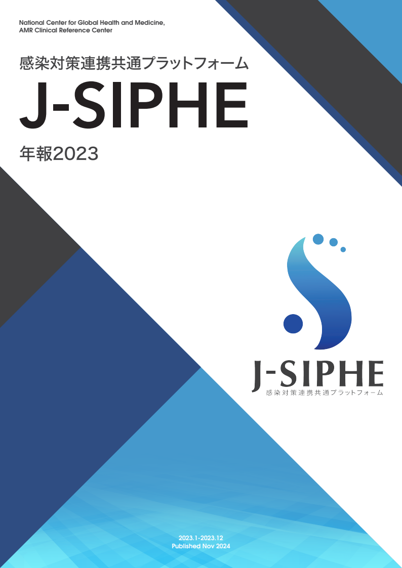 J-SIPHE年報2023 PDF