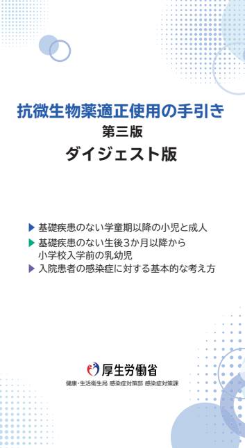 抗微生物薬適正使用の手引き 第三版 ダイジェスト版