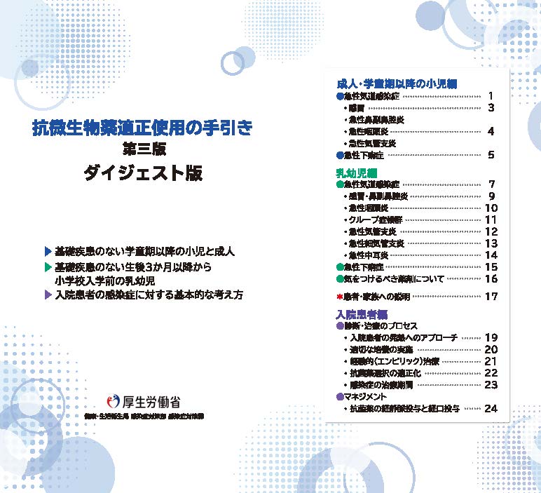 抗微生物薬適正使用の手引き 第三版 ダイジェスト版