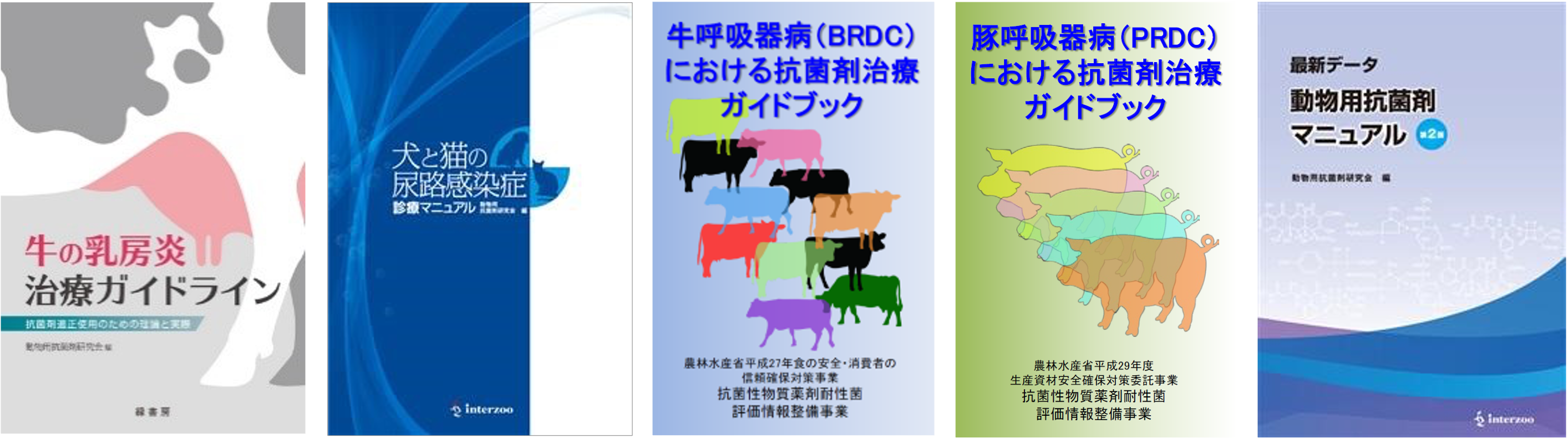 動物用抗菌剤研究会の4つのガイドブックと「動物用抗菌剤マニュアル」