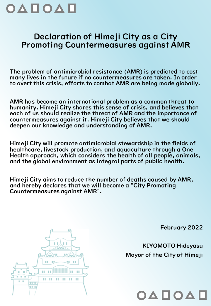 姫路市「AMR対策推進のまち宣言」