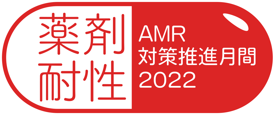 薬剤耐性 AMR対策推進月間2022