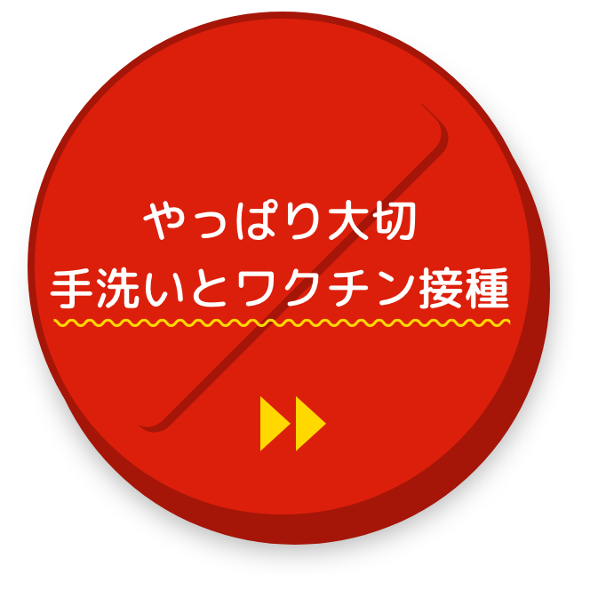 やっぱり大切 手洗いとワクチン接種