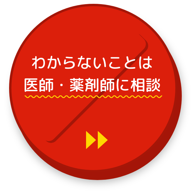 わからないことは医師・薬剤師に相談