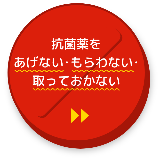 抗菌薬をあげない･もらわない･取っておかない