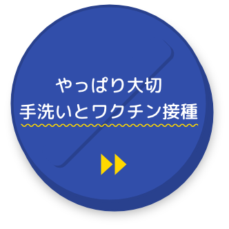 やっぱり大切 手洗いとワクチン接種