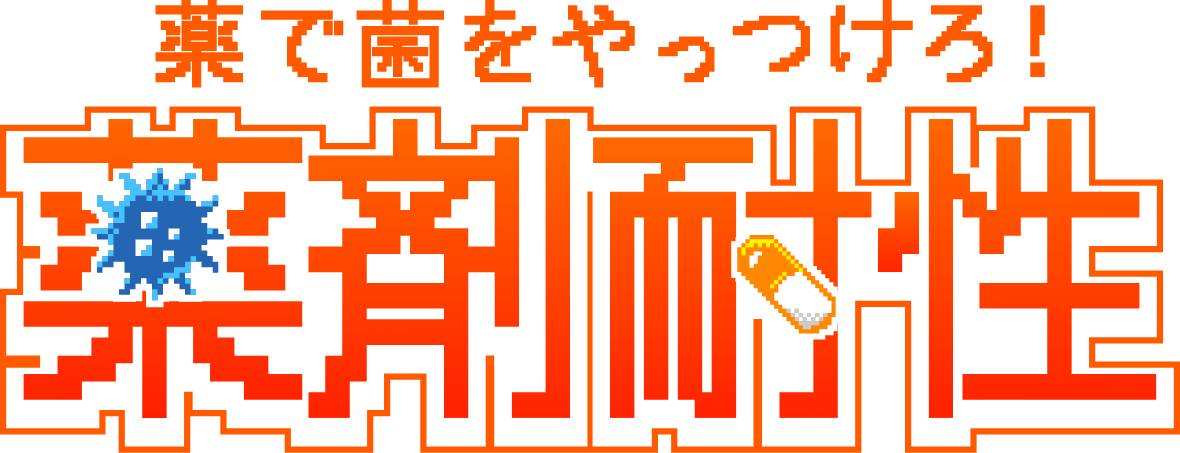 薬で菌をやっつけろ！薬剤耐性