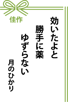 佳作 効いたよと 勝手に薬 ゆずらない