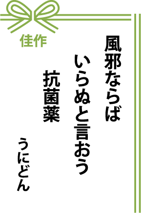 佳作 風邪ならば いらぬと言おう 抗菌薬