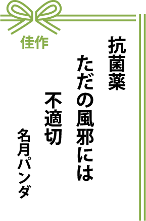 佳作 抗菌薬 ただの風邪には 不適切