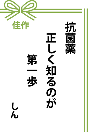 佳作 抗菌薬  正しく知るのが  第一歩