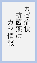 カゼ症状抗菌薬はガセ情報