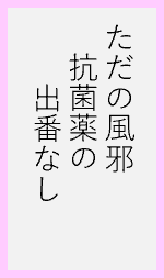 ただの風邪抗菌薬の出番なし