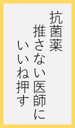 抗菌薬推さない医師にいいね押す