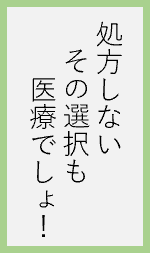 処方しないその選択も医療でしょ！