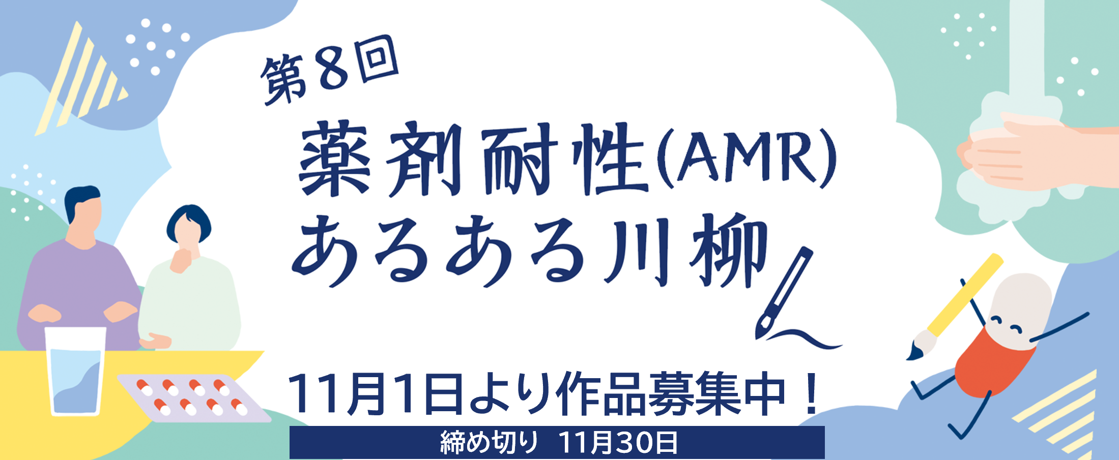 第8回 薬剤耐性あるある川柳 11月1日より作品募集中! 締め切り11月30日