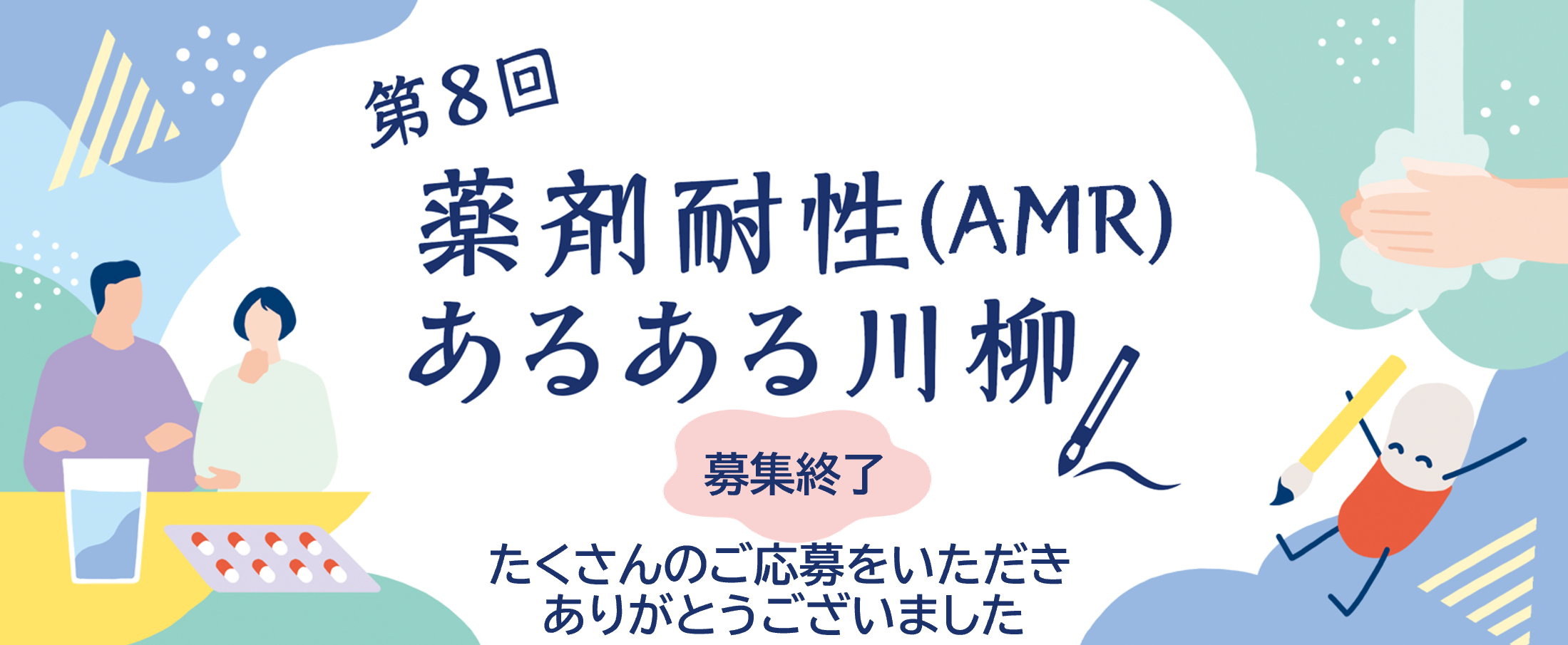 第8回 薬剤耐性あるある川柳 たくさんのご応募をいただきありがとうございました