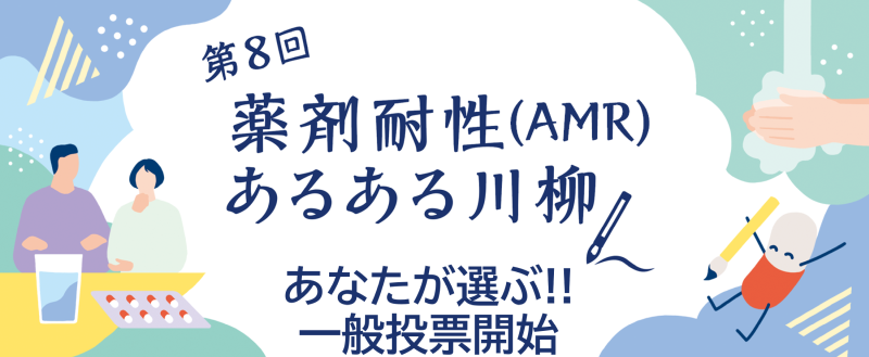 第8回 薬剤耐性あるある川柳 一般投票開始