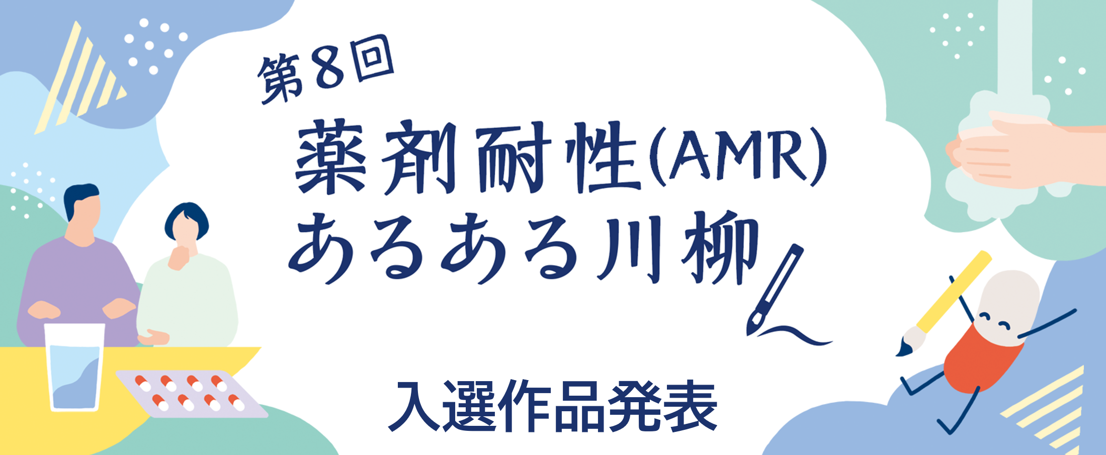 第8回 薬剤耐性あるある川柳 入選作品発表